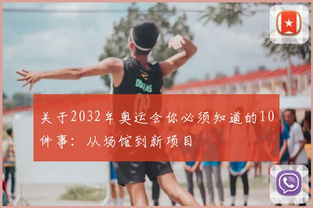 关于2032年奥运会你必须知道的10件事：从场馆到新项目