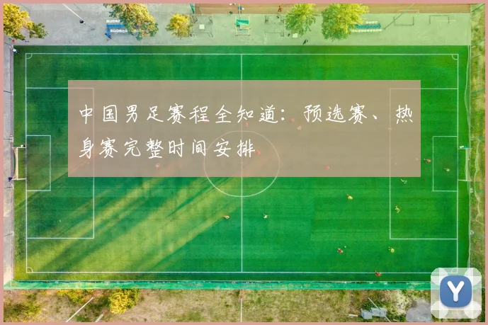 中国男足赛程全知道：预选赛、热身赛完整时间安排