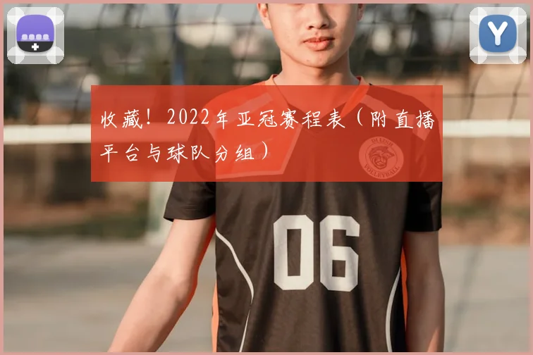 收藏！2022年亚冠赛程表（附直播平台与球队分组）
