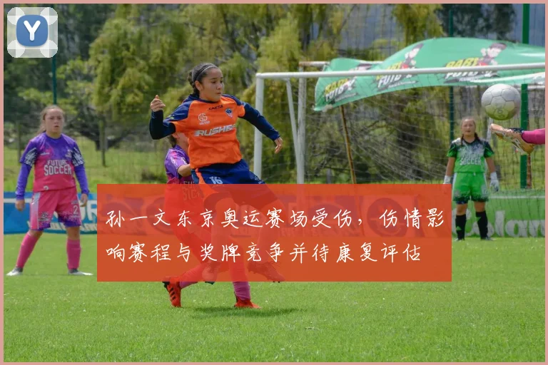 孙一文东京奥运赛场受伤,伤情影响赛程与奖牌竞争并待康复评估