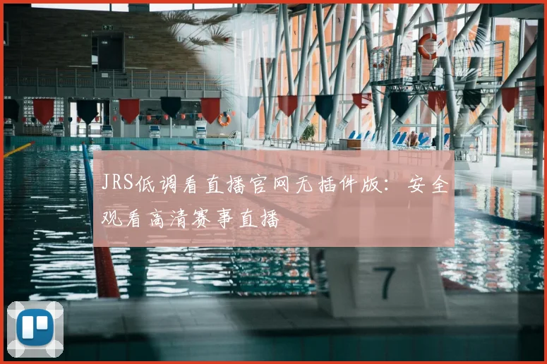 JRS低调看直播官网无插件版：安全观看高清赛事直播