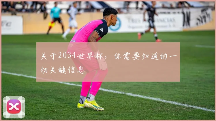 关于2034世界杯，你需要知道的一切关键信息