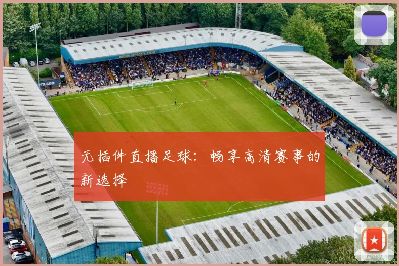 无插件直播足球:畅享高清赛事的新选择