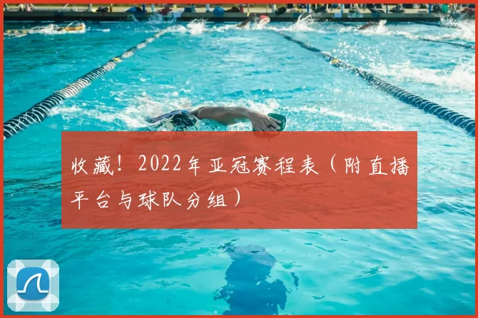 收藏！2022年亚冠赛程表（附直播平台与球队分组）