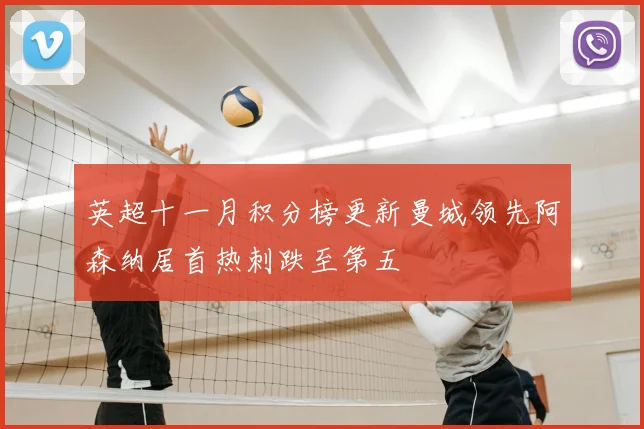 英超十一月积分榜更新曼城领先阿森纳居首热刺跌至第五