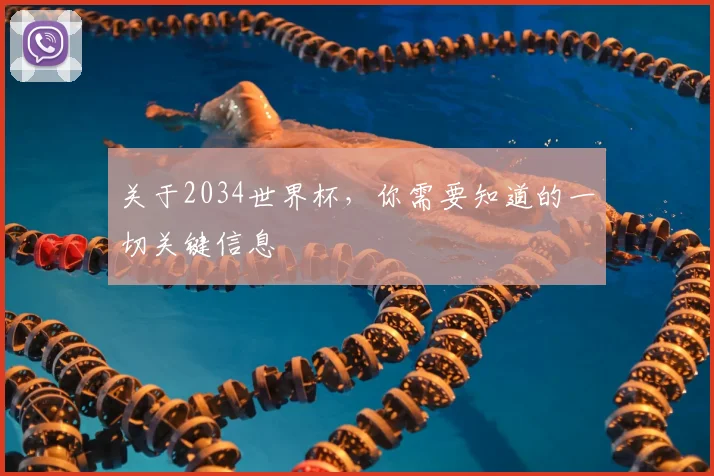 关于2034世界杯，你需要知道的一切关键信息